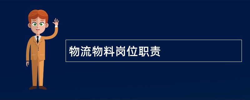 物流物料岗位职责