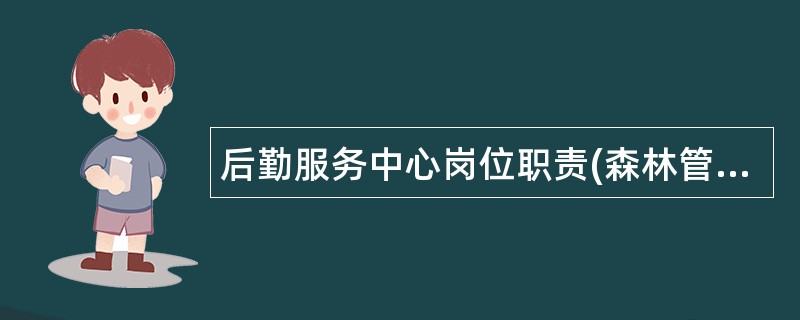 后勤服务中心岗位职责(森林管理部门)