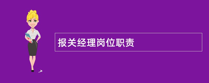 报关经理岗位职责