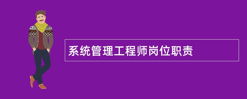 系统管理工程师岗位职责