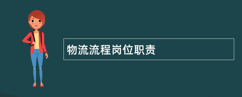 物流流程岗位职责