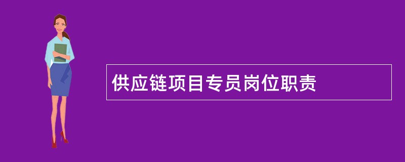 供应链项目专员岗位职责