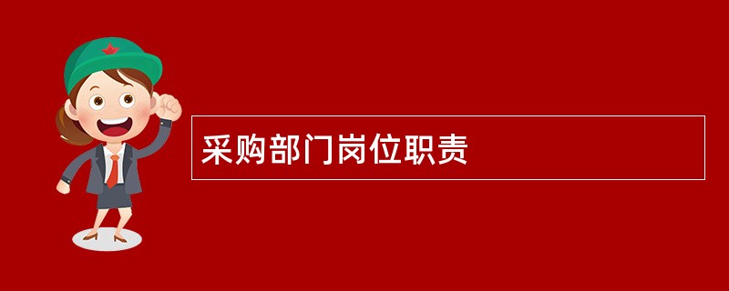 采购部门岗位职责