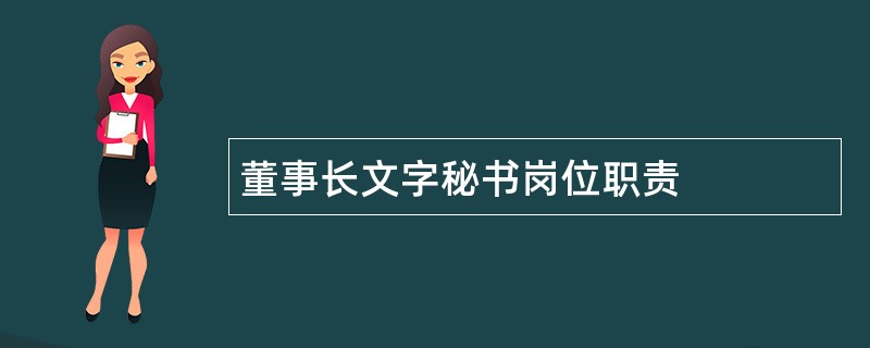 董事长文字秘书岗位职责