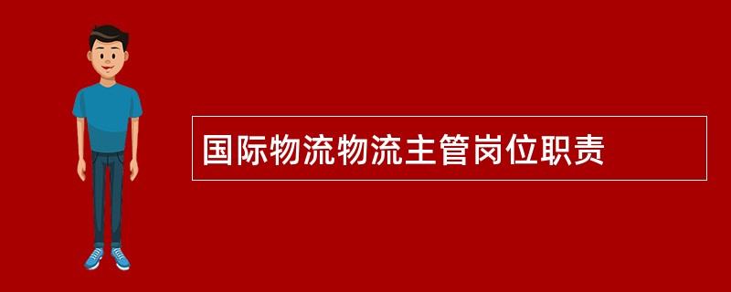 国际物流物流主管岗位职责