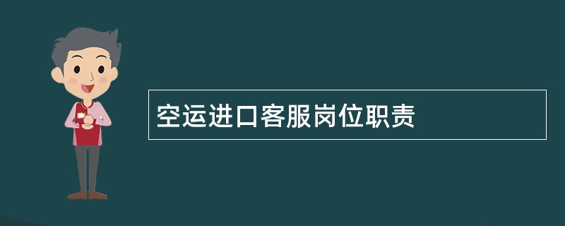 空运进口客服岗位职责