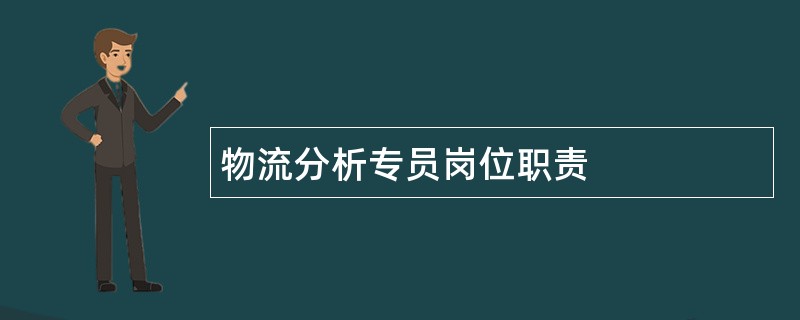 物流分析专员岗位职责