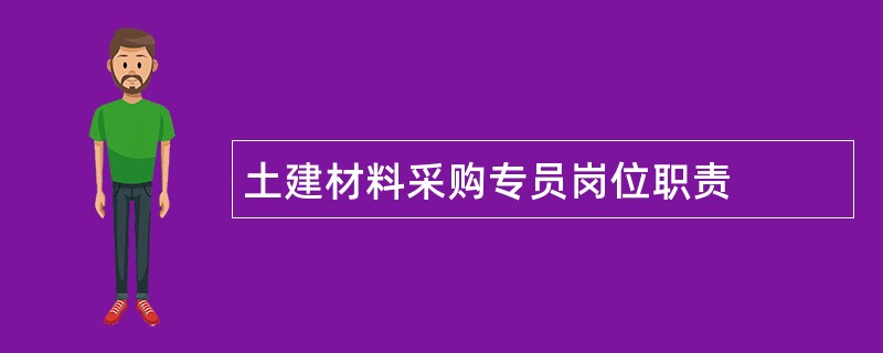 土建材料采购专员岗位职责