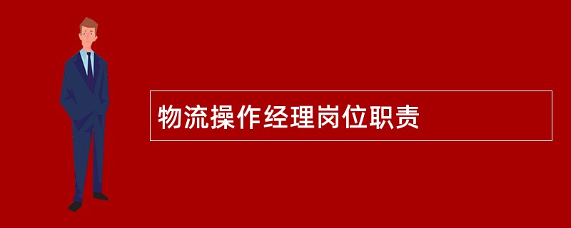 物流操作经理岗位职责