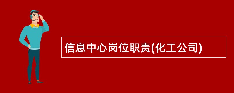 信息中心岗位职责(化工公司)