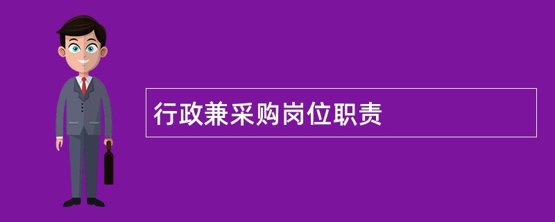 行政兼采购岗位职责