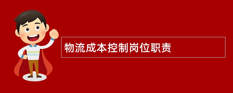 物流成本控制岗位职责