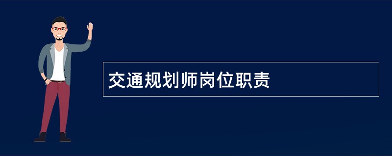 交通规划师岗位职责