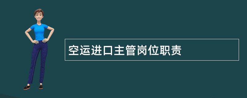 空运进口主管岗位职责