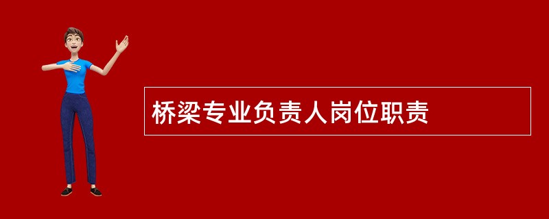 桥梁专业负责人岗位职责