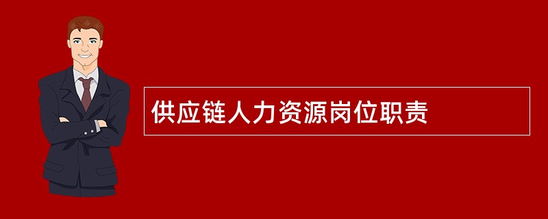 供应链人力资源岗位职责