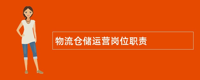 物流仓储运营岗位职责