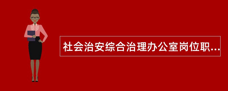 社会治安综合治理办公室岗位职责