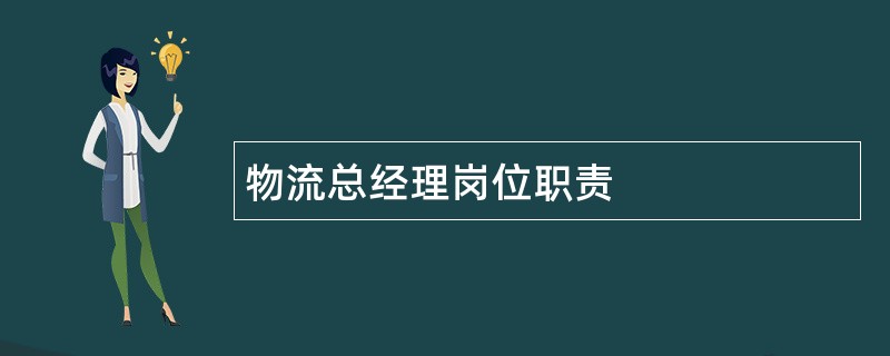 物流总经理岗位职责