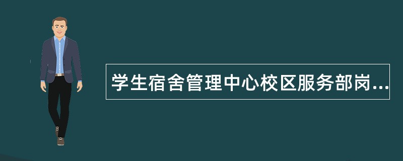 学生宿舍管理中心校区服务部岗位职责