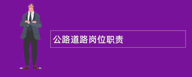 公路道路岗位职责