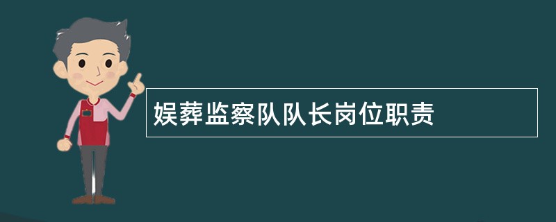 娱葬监察队队长岗位职责