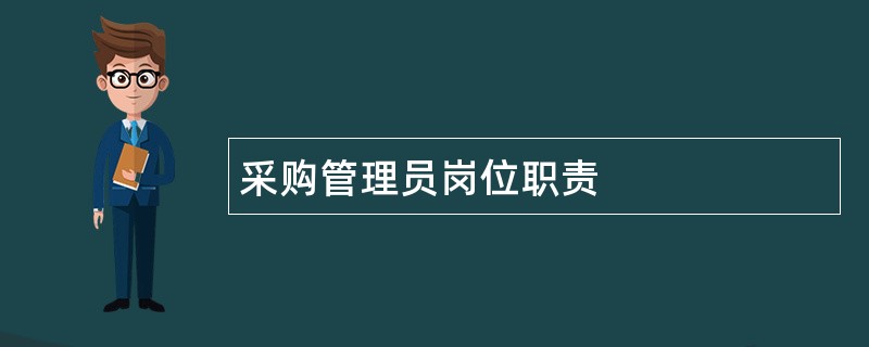 采购管理员岗位职责