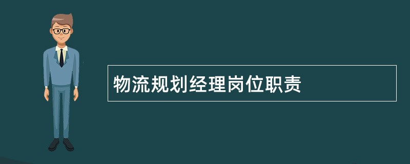 物流规划经理岗位职责