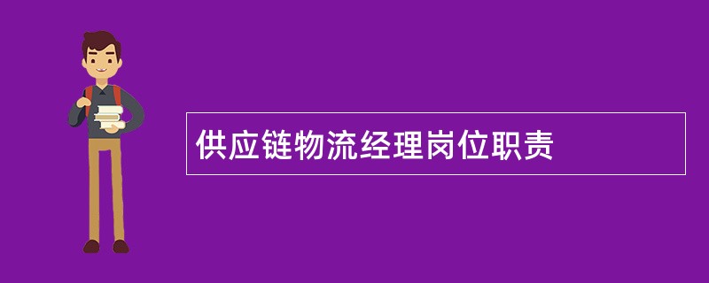 供应链物流经理岗位职责