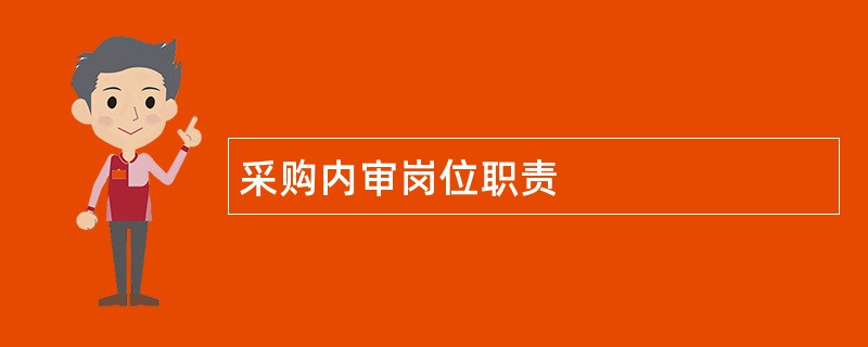 采购内审岗位职责