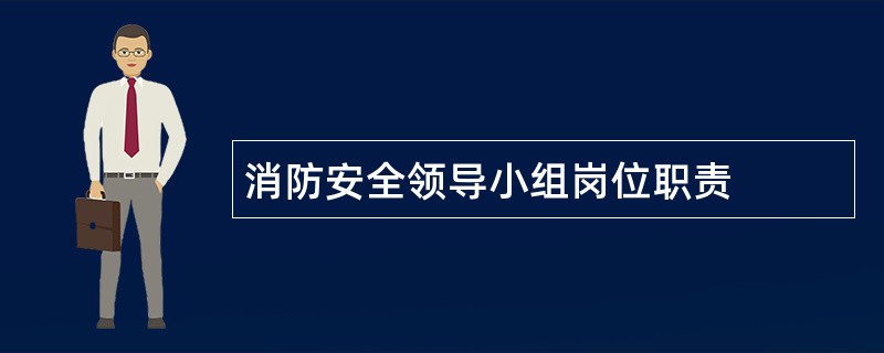 消防安全领导小组岗位职责