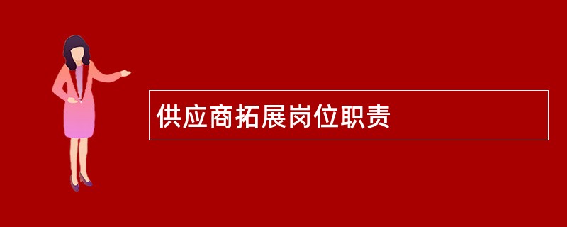 供应商拓展岗位职责