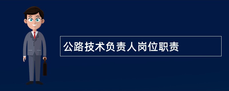 公路技术负责人岗位职责