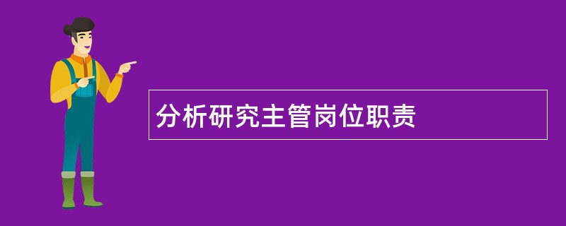 分析研究主管岗位职责