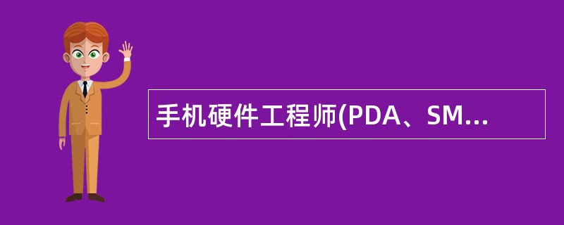 手机硬件工程师(PDA、SMARTPHONE)岗位职责