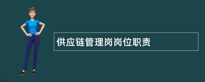 供应链管理岗岗位职责