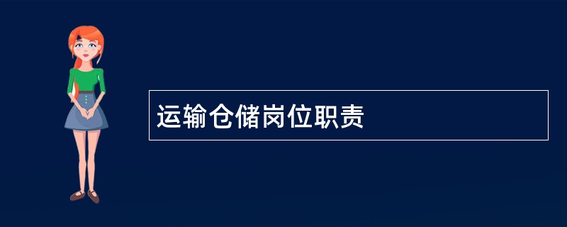 运输仓储岗位职责