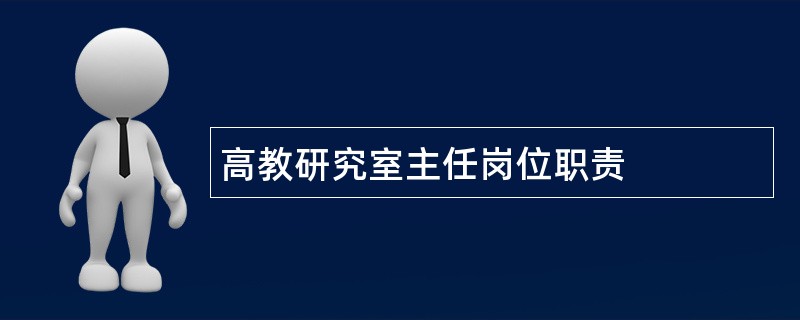 高教研究室主任岗位职责