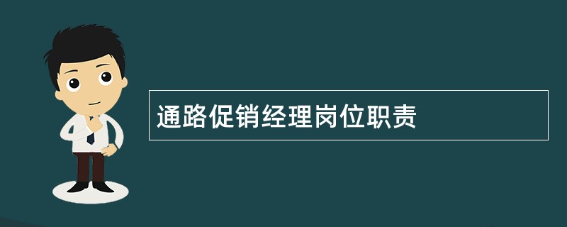 通路促销经理岗位职责