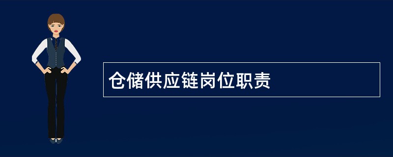 仓储供应链岗位职责