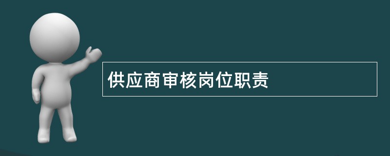 供应商审核岗位职责