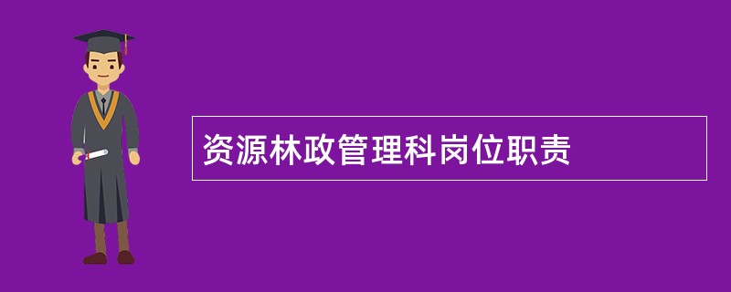 资源林政管理科岗位职责