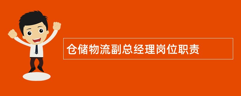 仓储物流副总经理岗位职责