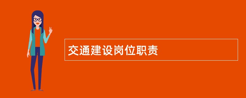 交通建设岗位职责