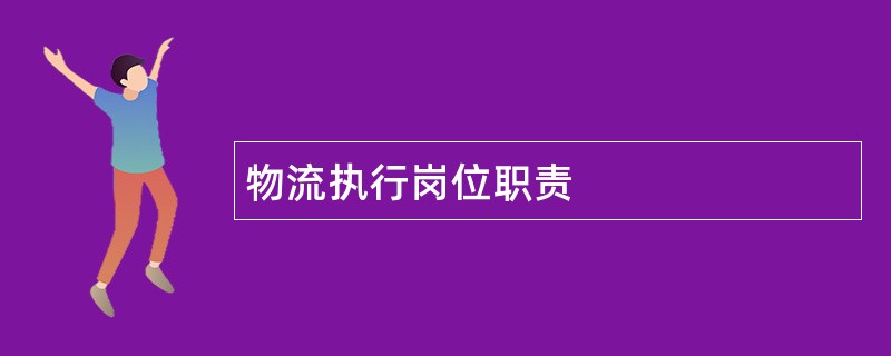 物流执行岗位职责