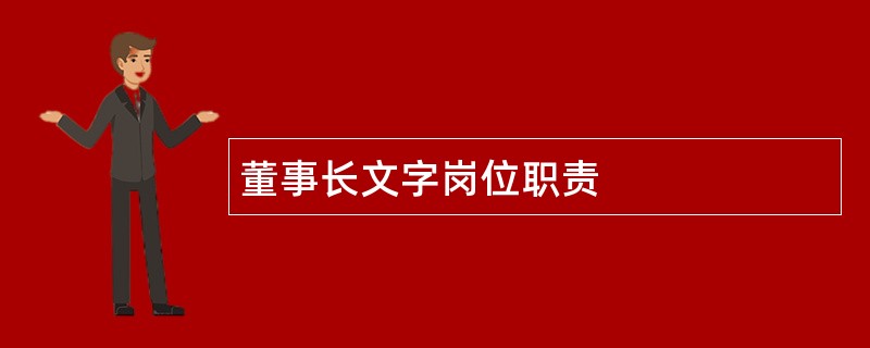 董事长文字岗位职责