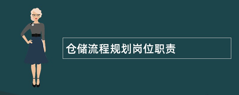 仓储流程规划岗位职责