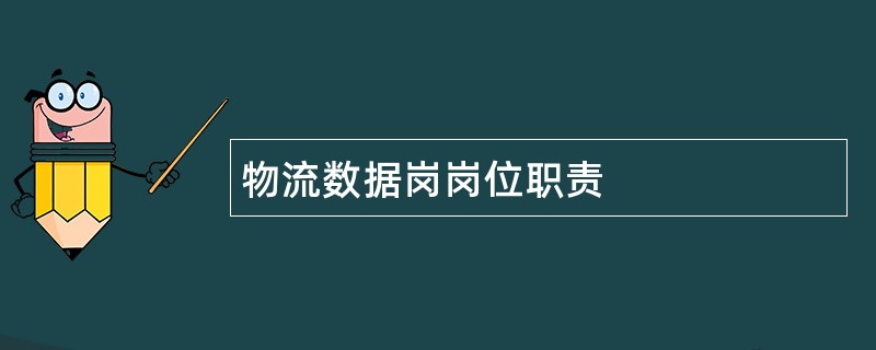 物流数据岗岗位职责