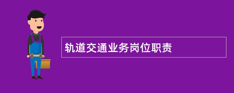 轨道交通业务岗位职责