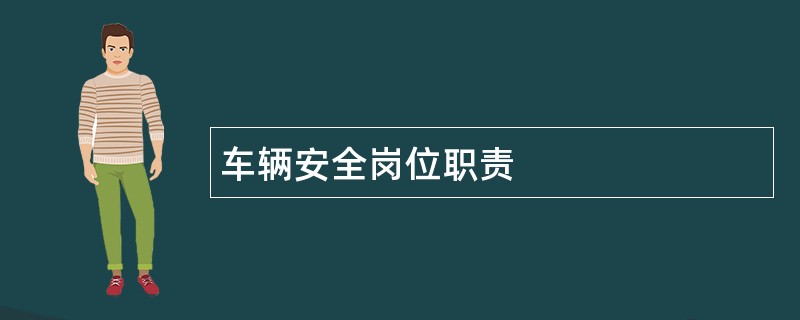 车辆安全岗位职责